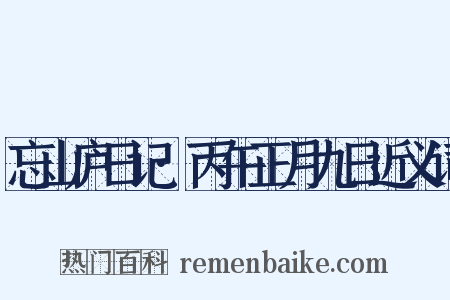 忘山庐日记·丙午正月九日近义词是什么意思的图片